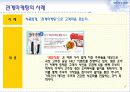 관계마케팅의 마케팅, 성공사례, 마케팅전략, 성공전략, 경영전략분석, 개념과 특성 및 사례분석과 효과적인 수행방법, SWOT 조사분석 28페이지