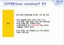 그린마케팅의 마케팅, 성공사례, 마케팅전략, 성공전략, 경영전략분석, 개념과 특성 및 사례분석과 효과적인 수행방법, SWOT 조사분석 3페이지