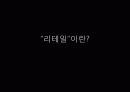 [나이키, 파리바게트, 아모레퍼시픽] 리테일 마케팅 3페이지