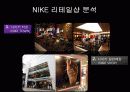 [나이키, 파리바게트, 아모레퍼시픽] 리테일 마케팅 9페이지