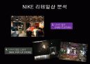 [나이키, 파리바게트, 아모레퍼시픽] 리테일 마케팅 10페이지
