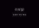 [나이키, 파리바게트, 아모레퍼시픽] 리테일 마케팅 35페이지
