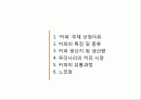 커피의 유통구조(커피의 특징, 시장현황, 유통과정) 2페이지
