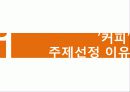 커피의 유통구조(커피의 특징, 시장현황, 유통과정) 3페이지