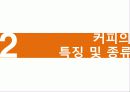 커피의 유통구조(커피의 특징, 시장현황, 유통과정) 5페이지