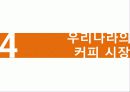 커피의 유통구조(커피의 특징, 시장현황, 유통과정) 10페이지