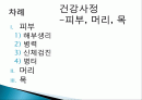 건강사정 -피부, 머리, 목 1페이지