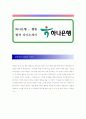 [ 하나은행 - 행원, 은행원 ] 합격 자기소개서 합격 예문 (자소서 샘플) 1페이지