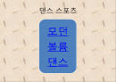 (A+자료) 댄스스포츠 모던볼륨댄스(왈츠,탱고,퀵스텝,비엔나왈츠,폭스트롯)의 특징 및 발전배경과 종류 및 역할과 사례들 조사분석 2페이지