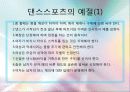 (A+자료) 댄스스포츠의 특징 및 역사와 종류 및 예절,효과 조사분석 7페이지