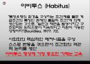 구별문화(구별짓기)와 아비투스 및 부르디외 이론과 사례, 시사점 13페이지