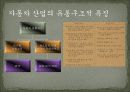 석유 산업, 석유 제품 유통과정 구조 체계 8페이지