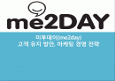 미투데이(me2day) 고객 유지 방안, 마케팅 경영 전략 1페이지
