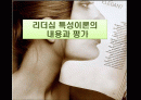 리더십 특성이론의 내용과 평가 1페이지