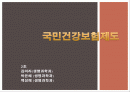 국민건강보험제도 1페이지