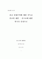 종교 혼합주의에 대한 기독교 선교의 대안 - 시크교에 대한 연구를 중심으로 1페이지