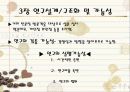 커피브랜드 시장의 성장성 및 보완점 조사 9페이지