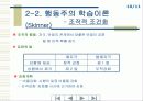 교수학습, 행동주의 12페이지
