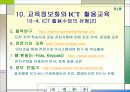 교육정보화와 ICT활용교육 5페이지