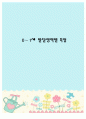 0세와 1세 영아의 발달특징을 살펴보고 그 시기에 꼭 이루어야 하는 발달에 대해 서술하시오. 1페이지