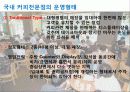 커피전문점의 특징, 성장배경, 사례, 발전방향 10페이지
