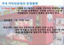 커피전문점의 특징, 성장배경, 사례, 발전방향 11페이지