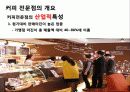 커피전문점의 특징, 성장배경, 사례, 발전방향 12페이지
