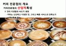 커피전문점의 특징, 성장배경, 사례, 발전방향 13페이지