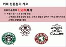 커피전문점의 특징, 성장배경, 사례, 발전방향 15페이지