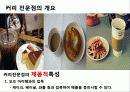 커피전문점의 특징, 성장배경, 사례, 발전방향 17페이지