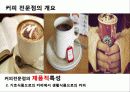커피전문점의 특징, 성장배경, 사례, 발전방향 18페이지
