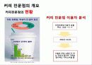커피전문점의 특징, 성장배경, 사례, 발전방향 19페이지