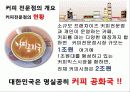 커피전문점의 특징, 성장배경, 사례, 발전방향 23페이지