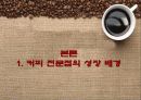 커피전문점의 특징, 성장배경, 사례, 발전방향 24페이지