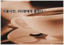 커피전문점의 특징, 성장배경, 사례, 발전방향 30페이지