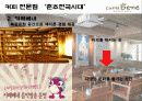 커피전문점의 특징, 성장배경, 사례, 발전방향 36페이지