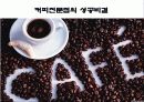 커피전문점의 특징, 성장배경, 사례, 발전방향 41페이지