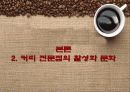 커피전문점의 특징, 성장배경, 사례, 발전방향 45페이지