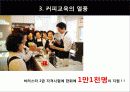 커피전문점의 특징, 성장배경, 사례, 발전방향 49페이지