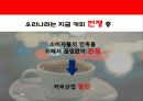 커피전문점의 특징, 성장배경, 사례, 발전방향 55페이지