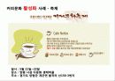 커피전문점의 특징, 성장배경, 사례, 발전방향 56페이지
