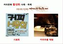 커피전문점의 특징, 성장배경, 사례, 발전방향 57페이지