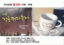 커피전문점의 특징, 성장배경, 사례, 발전방향 58페이지