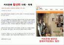 커피전문점의 특징, 성장배경, 사례, 발전방향 60페이지