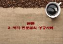 커피전문점의 특징, 성장배경, 사례, 발전방향 61페이지