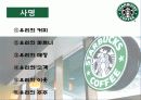 커피전문점의 특징, 성장배경, 사례, 발전방향 67페이지