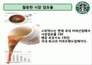 커피전문점의 특징, 성장배경, 사례, 발전방향 74페이지