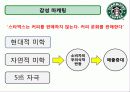 커피전문점의 특징, 성장배경, 사례, 발전방향 76페이지