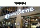 커피전문점의 특징, 성장배경, 사례, 발전방향 81페이지