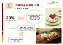 커피전문점의 특징, 성장배경, 사례, 발전방향 85페이지